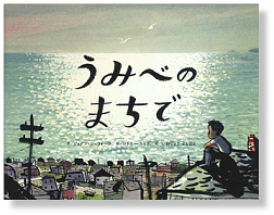 うみべのまちで.png