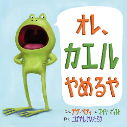おれ、カエルやめるや.png