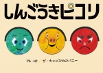 しんごうきピコリ.jpg