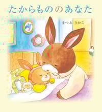 たからもののあなた.jpg