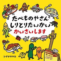 たべものやさんしりとりたいかいかいさいします.jpg