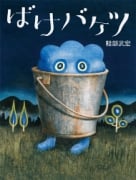 ばけバケツ.jpg