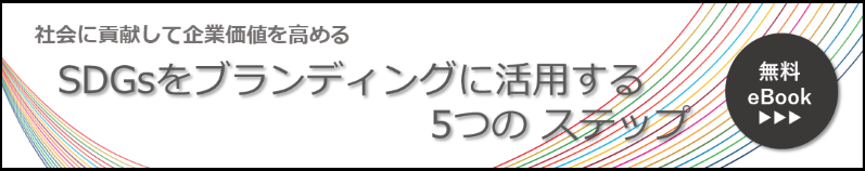 SDGsブランディング