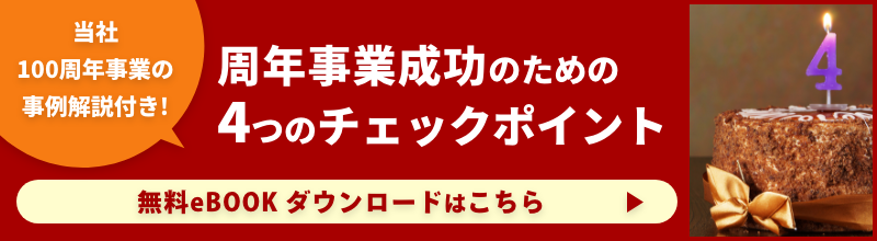 周年事業eBook