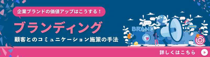 ブランディング