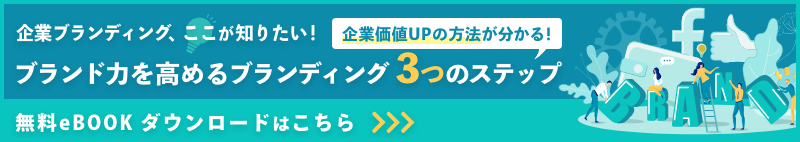 ブランディング3つのステップ
