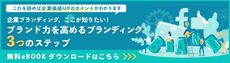 ブランディング3つのステップ