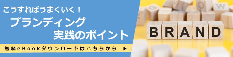 ブランディング実践のポイント