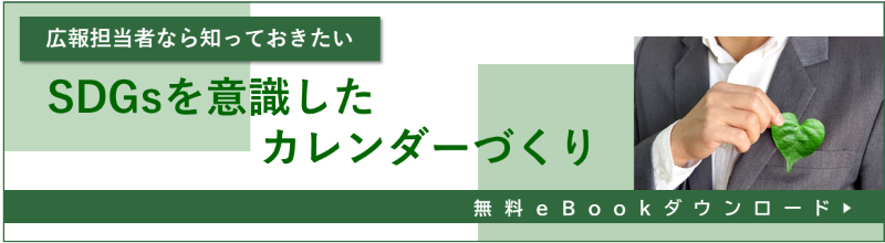SDGsを意識したカレンダーづくり