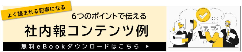 社内報コンテンツebook