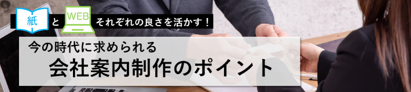 会社案内制作のポイント