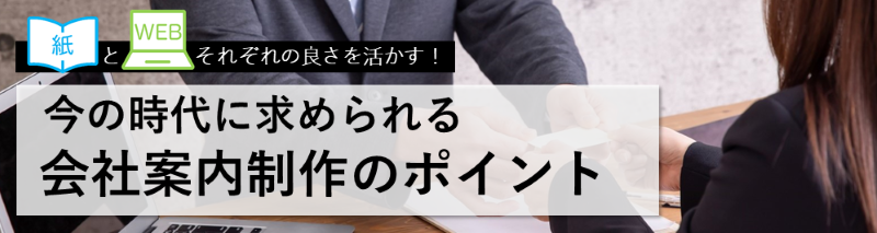 会社案内制作のポイント