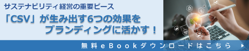 CSVが生み出す6つの効果をブランディングに活かす！