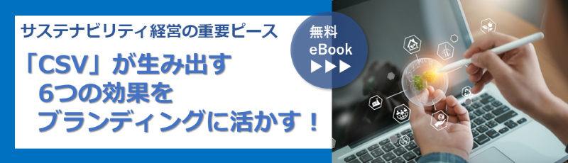 CSVが生み出す6つの効果をブランディングに活かす！