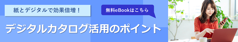 デジタルカタログ活用のポイント