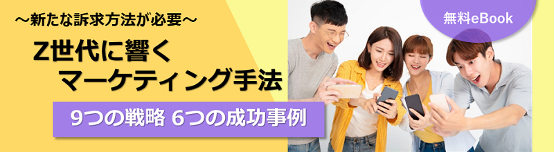 Z世代に響くマーケティング手法