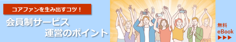 会員制サービス運営のポイント