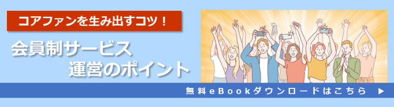 会員制サービス運営のポイント