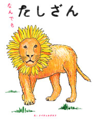 なんでもたしざん_書影.png