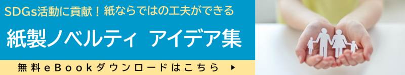 紙製ノベルティアイデア集