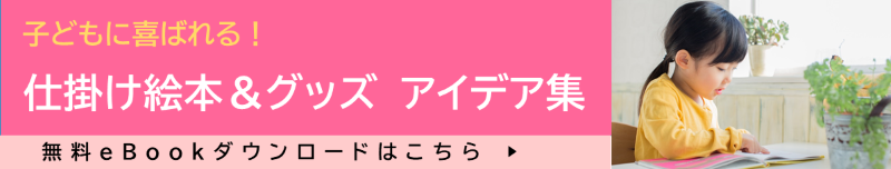 仕掛け絵本＆グッズアイデア集eBook