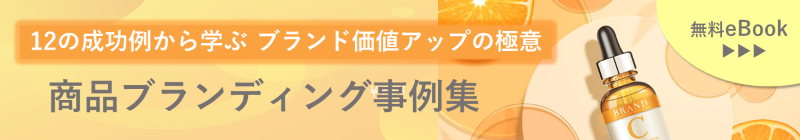 商品ブランディング事例集