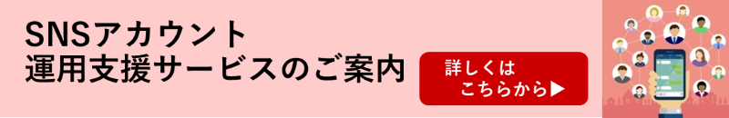 SNSアカウント運用支援サービス