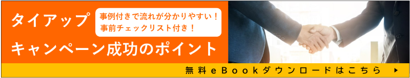 タイアップキャンペーン成功のポイント
