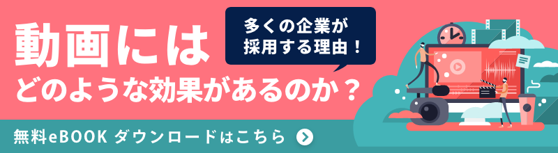 動画にはどのような効果があるのか