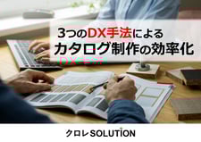3つのDX手法による カタログ制作の効率化