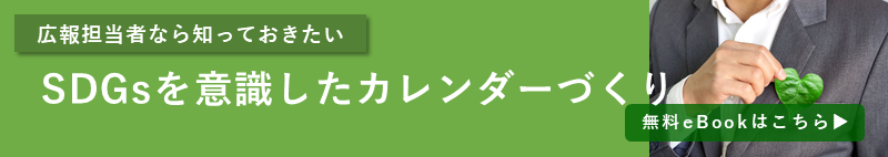 SDGsを意識したカレンダーづくり