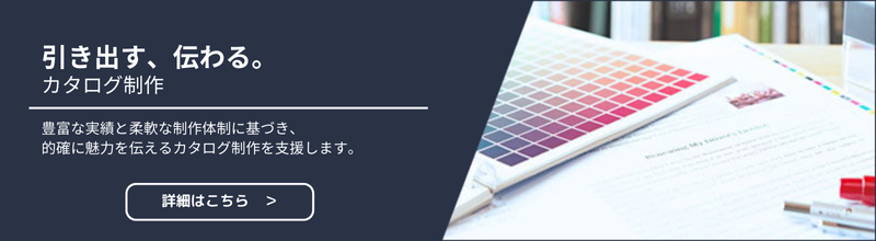 カタログ制作サービス
