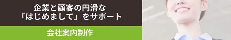 company-introduction_bnr_800x142