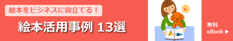 絵本活用事例13選