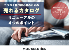 「売れるカタログ」リニューアルの4つのポイント