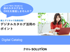 紙とデジタルで効果倍増！デジタルカタログ活用のポイント