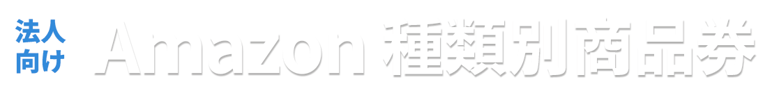 Amazon種類別商品券