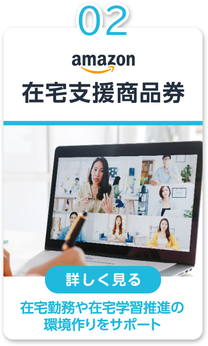 02 Amazon在宅支援商品券