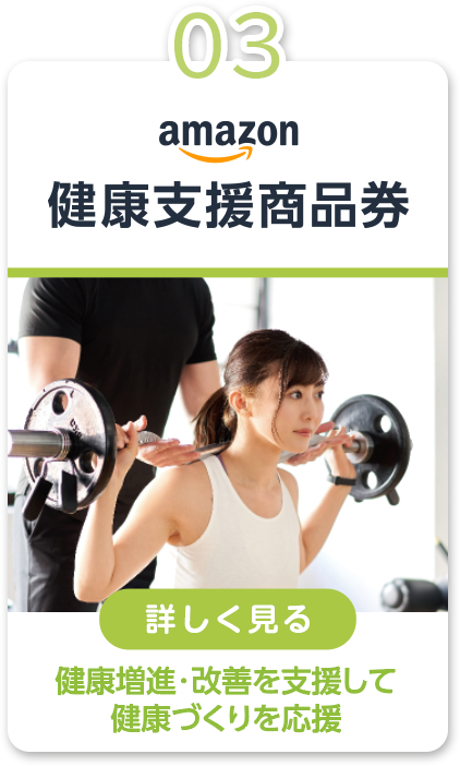 03 Amazon健康支援商品券