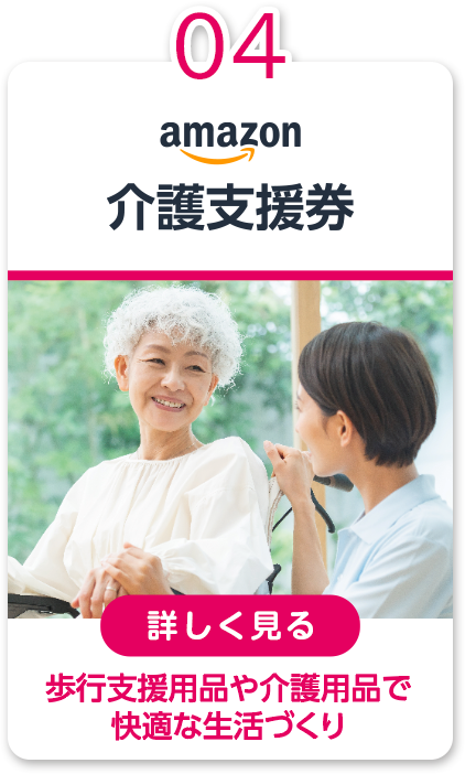 04 Amazon介護支援券