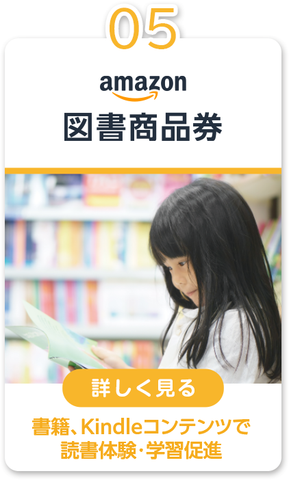 05 Amazon図書商品券