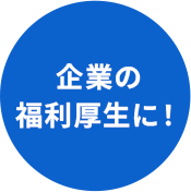 企業の福利厚生に！