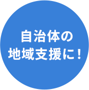 自治体の地域支援に！