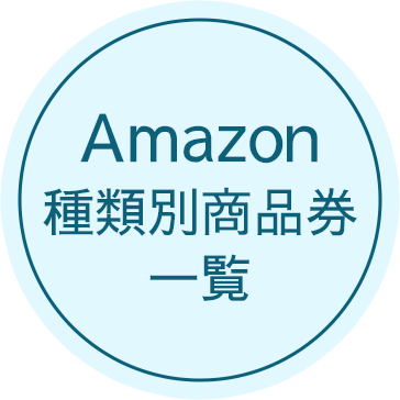 Amazon種類別商品券 一覧