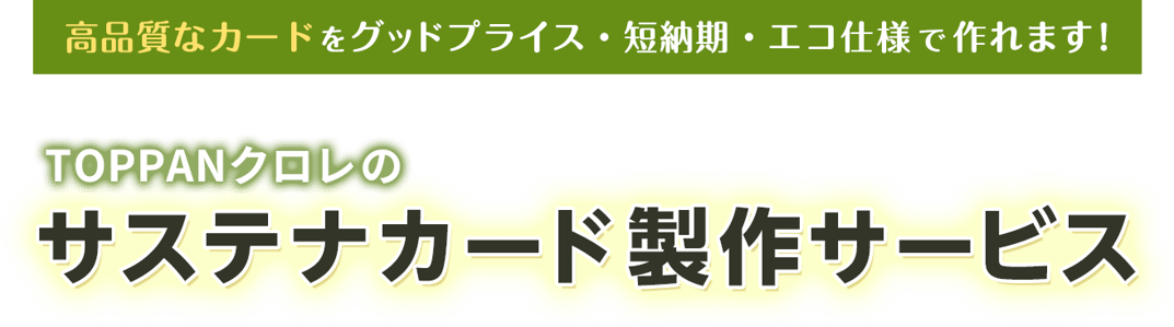 サステナカード製作サービス