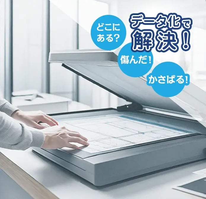 どこにある？傷んだ！かさばる！データ化で解決！