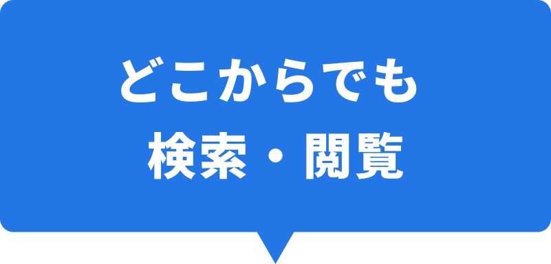 どこからでも検索・閲覧
