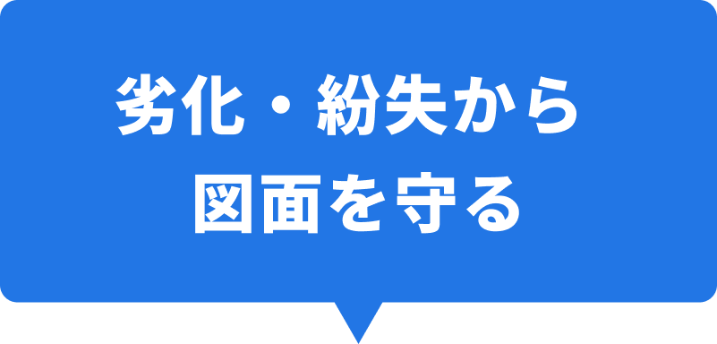 “劣化・紛失から図面を守る