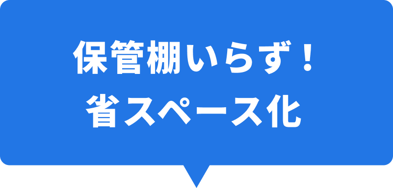 保管棚いらず！省スペース化