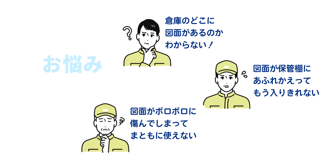 こんなお悩みありませんか?「倉庫のどこに図面があるのかわからない!」「図面がボロボロに傷んでしまってまともに使えない」など